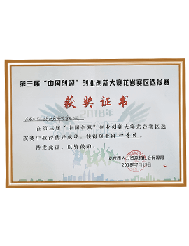 中国创翼创业组一等奖